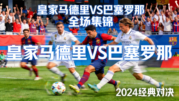 皇家马德里对阵巴塞罗那全场集锦视频封面